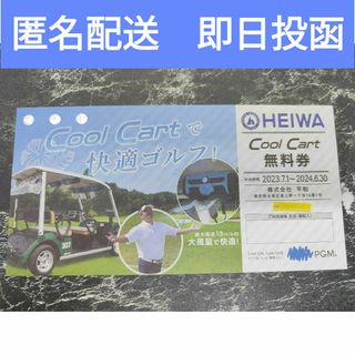 ヘイワ(平和)の平和 株主優待 Cool Cart 無料券　１枚(ゴルフ場)