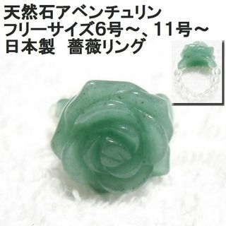 日本製　天然石アベンチュリンの薔薇リング☆フリーサイズ　薔薇リング　指輪(リング(指輪))