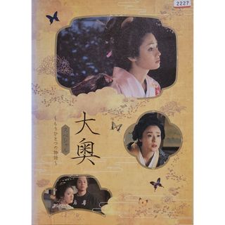 中古DVD 大奥　スペシャル 　～もうひとつの物語～(TVドラマ)