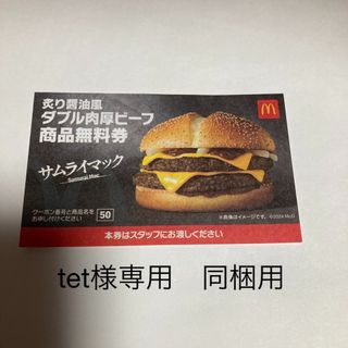 マクドナルド　ダブル肉厚ビーフ商品無料券　1枚(フード/ドリンク券)