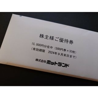 ホットランド 株主優待　15,000円分(フード/ドリンク券)