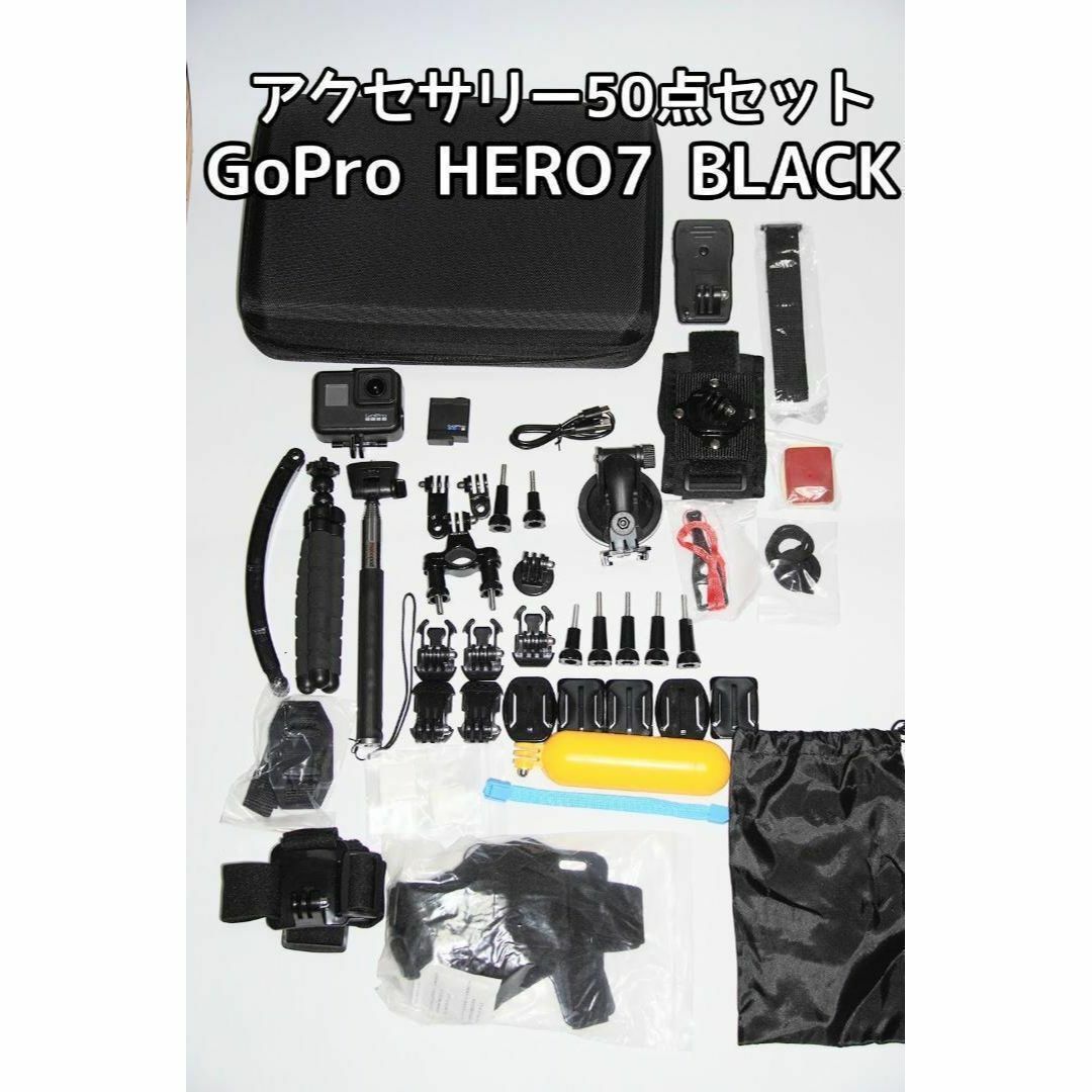 【お得セット】GoPro HERO 7 BLACK アクセサリ50点セット スマホ/家電/カメラのカメラ(ビデオカメラ)の商品写真