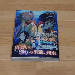 角川書店 - とある科学の超電磁砲 19