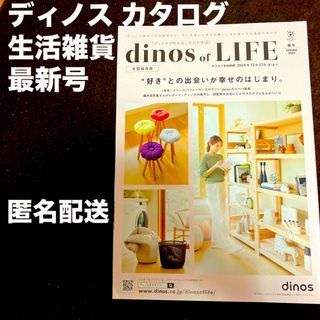 ディノス(dinos)のディノス カタログ  最新号  春号  生活雑貨  (住まい/暮らし/子育て)