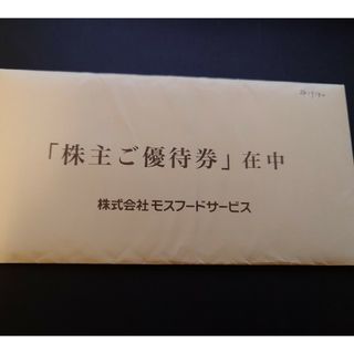 モスフードサービス　株主優待　10000円分　モスバーガー、ミスド(フード/ドリンク券)