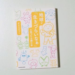 地球で「生きづらいなぁ」と思ったら読む本(住まい/暮らし/子育て)