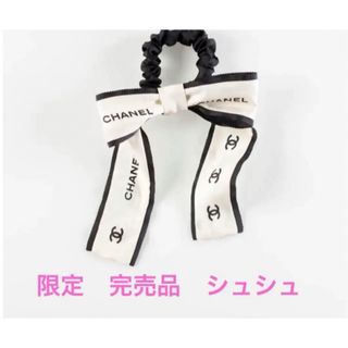 シャネル(CHANEL)のCHANEL シャネル　限定　リボン　シュシュ　ココマーク　エクリュ　白　新品(ヘアゴム/シュシュ)