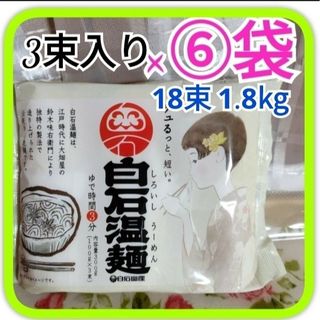 白石温麺100g 3束入×6袋、18束分　白石興産株式会社うーめん1.8kg(麺類)