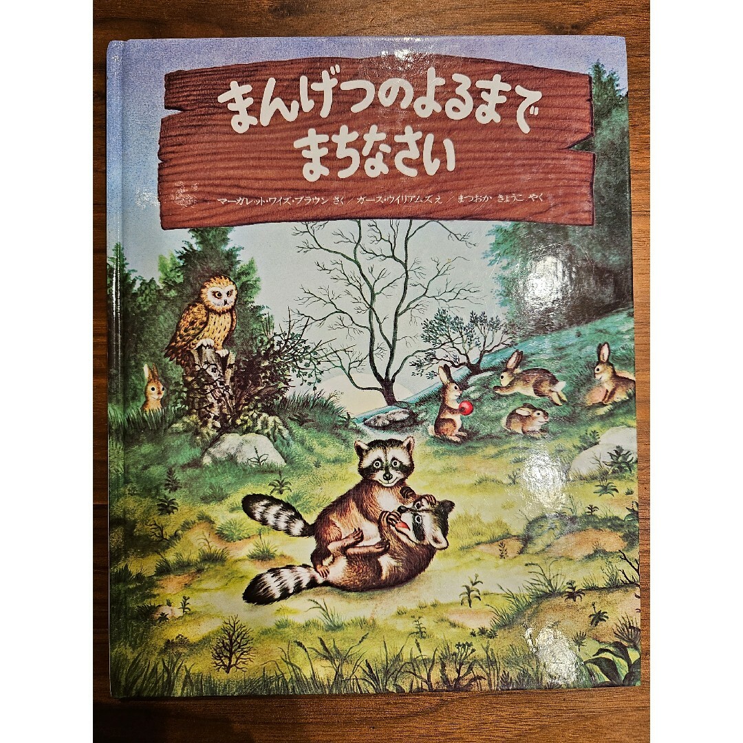 まんげつのよるまでまちなさい エンタメ/ホビーの本(絵本/児童書)の商品写真