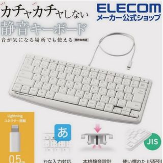 ELECOMメーカーパソコン キーボード ホワイト 静音ミニキーボード(PCパーツ)