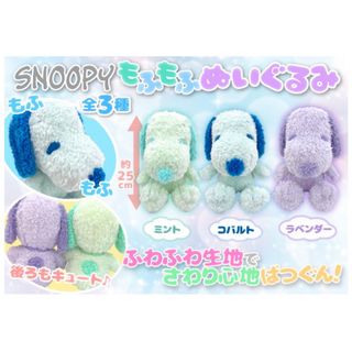 スヌーピー(SNOOPY)の新品未使用❤️タグ付き❤️スヌーピー SNOOPY もふもふぬいぐるみ ミント(ぬいぐるみ)