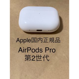 アップル(Apple)のAirPods Pro第2世代 充電器ケース MQD83J/A A2700_10(ヘッドフォン/イヤフォン)