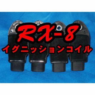 マツダ　RX-8 SE3P イグニッションコイル4本セット　その１