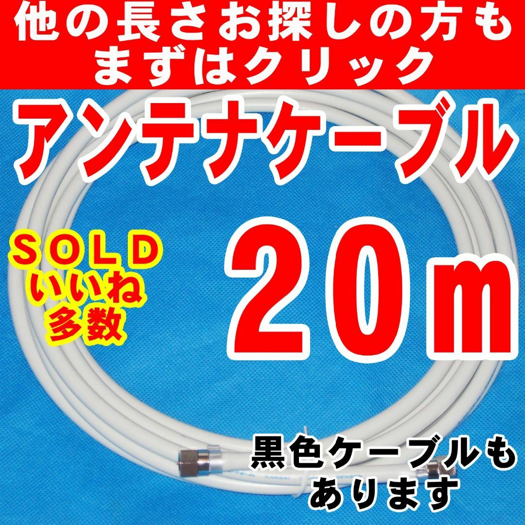 20m白系テレビケーブルアンテナケーブルテレビコードアンテナコード同軸ケーブル スマホ/家電/カメラのテレビ/映像機器(映像用ケーブル)の商品写真