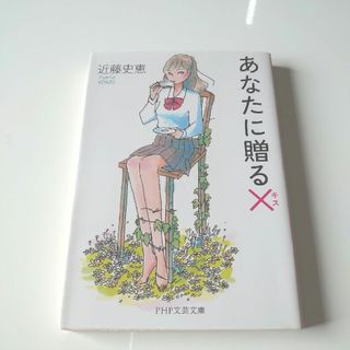 あなたに贈る×(文学/小説)