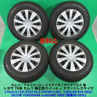 トヨタ(トヨタ)のカムリ純正 205/65R16 2022年超バリ山スタッドレス ヤリスクロス(タイヤ・ホイールセット)