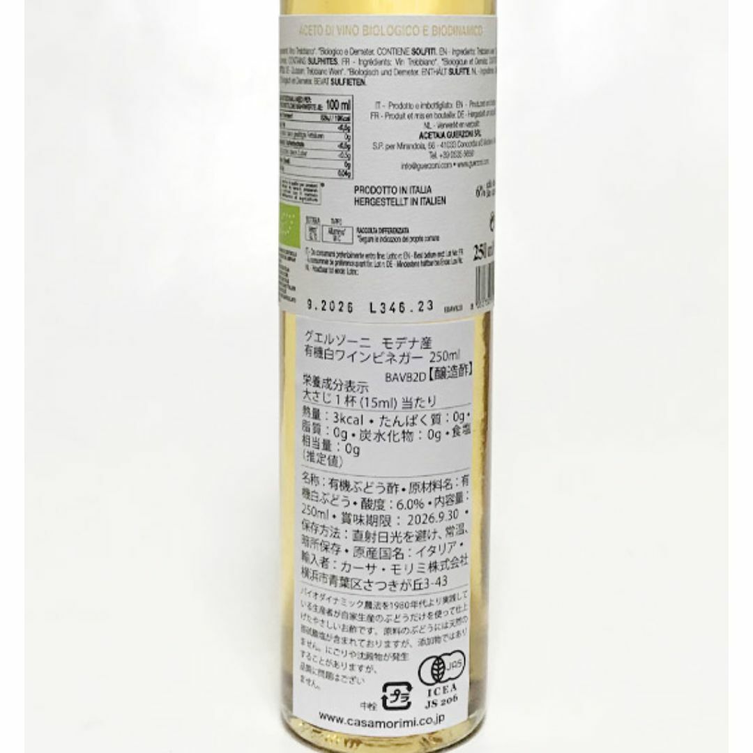 グエルゾーニ 有機 白ワインビネガー(250ml)★無農薬オーガニック★無添加★ 食品/飲料/酒の食品(調味料)の商品写真