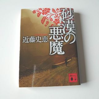 砂漠の悪魔(文学/小説)