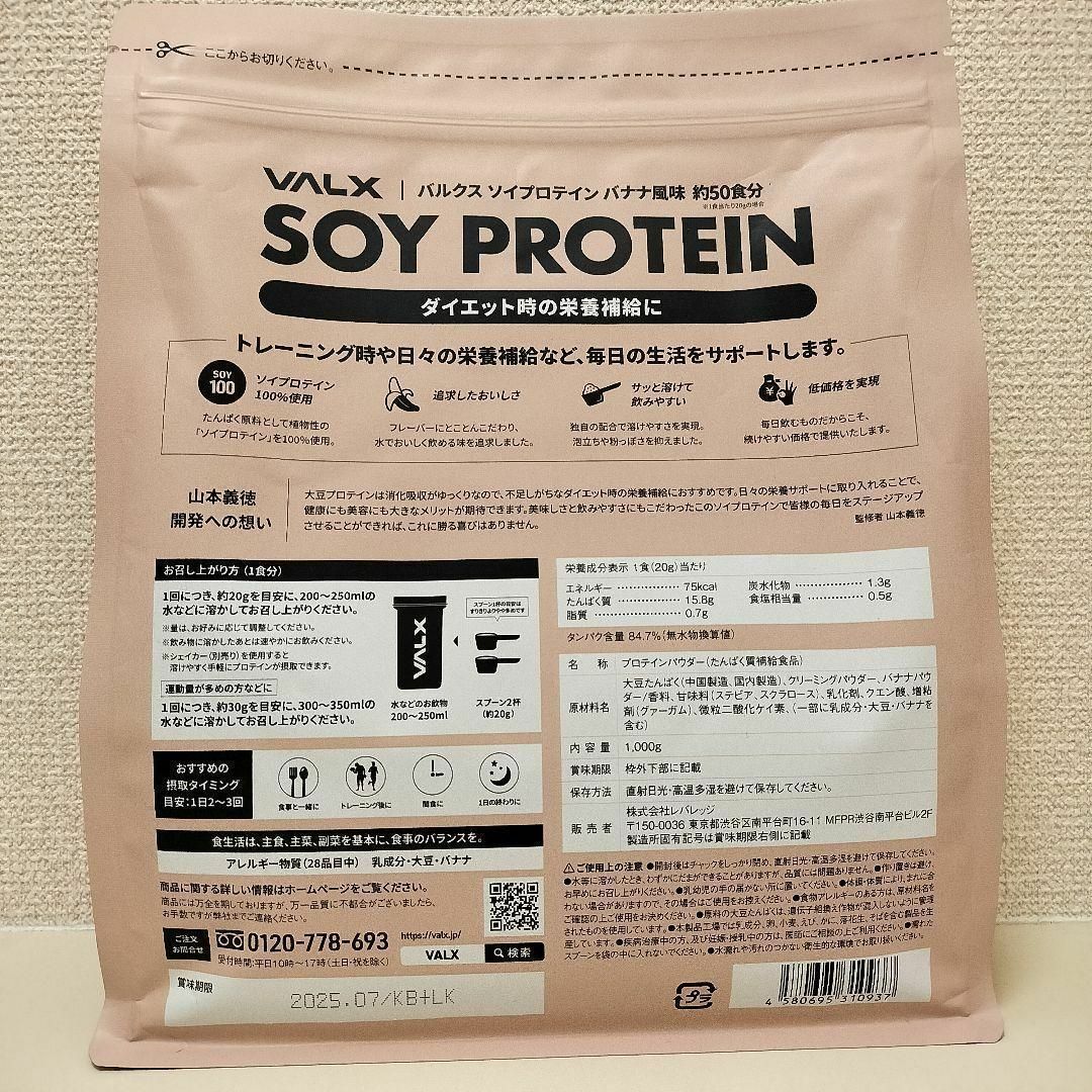 VALX バルクス ソイ プロテイン バナナ風味 1kg (50食分) スポーツ/アウトドアのトレーニング/エクササイズ(トレーニング用品)の商品写真