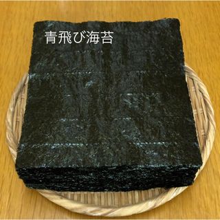 『青飛び海苔』３０枚 愛知県三河衣崎産　焼き海苔(乾物)