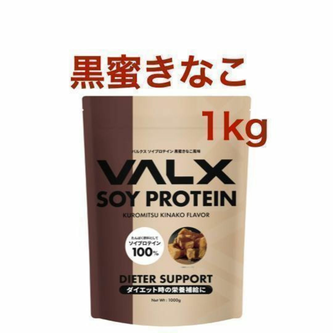 VALX バルクス ソイプロテイン 黒蜜きなこ風味 1kg (50食分) スポーツ/アウトドアのトレーニング/エクササイズ(トレーニング用品)の商品写真