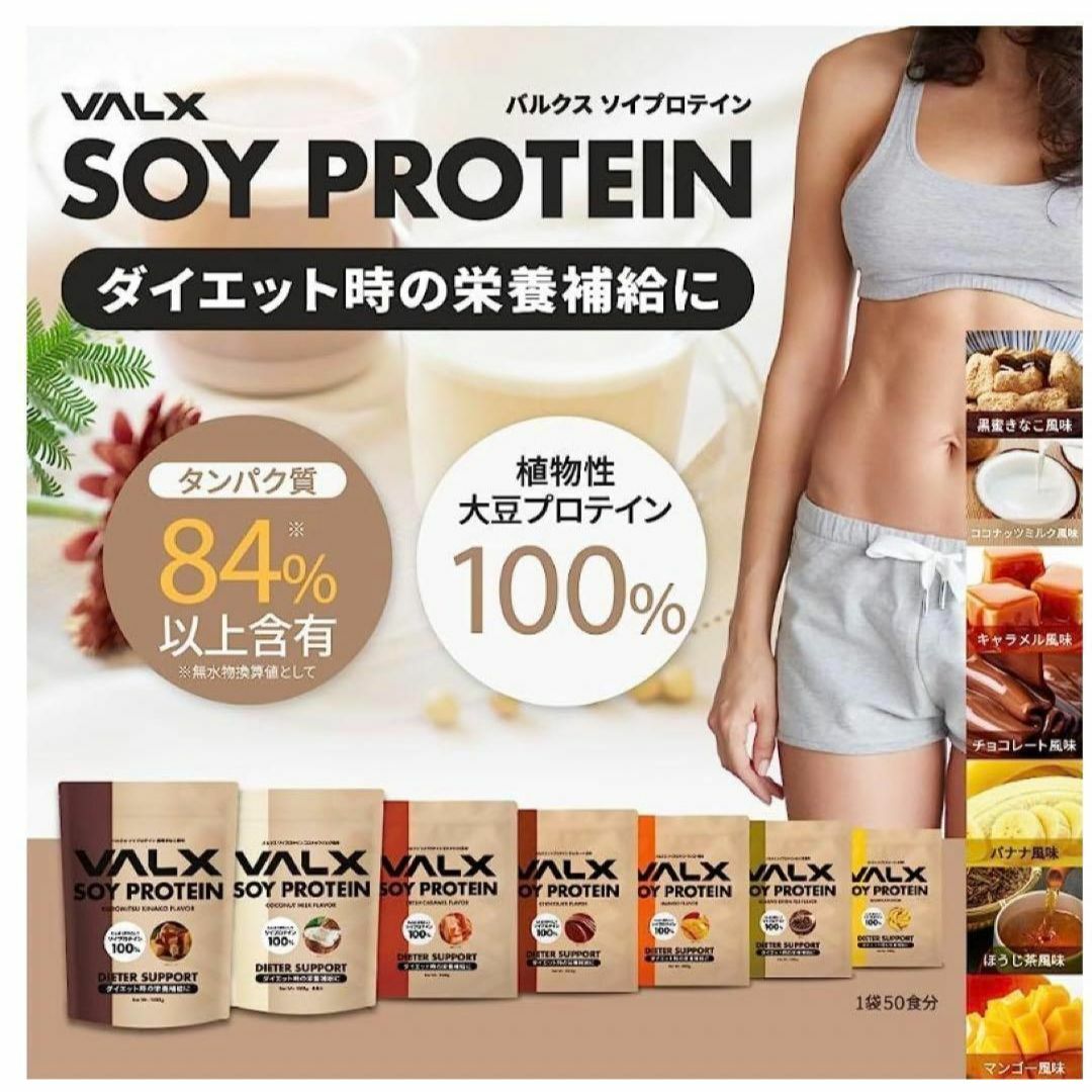 VALX バルクス ソイプロテイン 黒蜜きなこ風味 1kg (50食分) スポーツ/アウトドアのトレーニング/エクササイズ(トレーニング用品)の商品写真