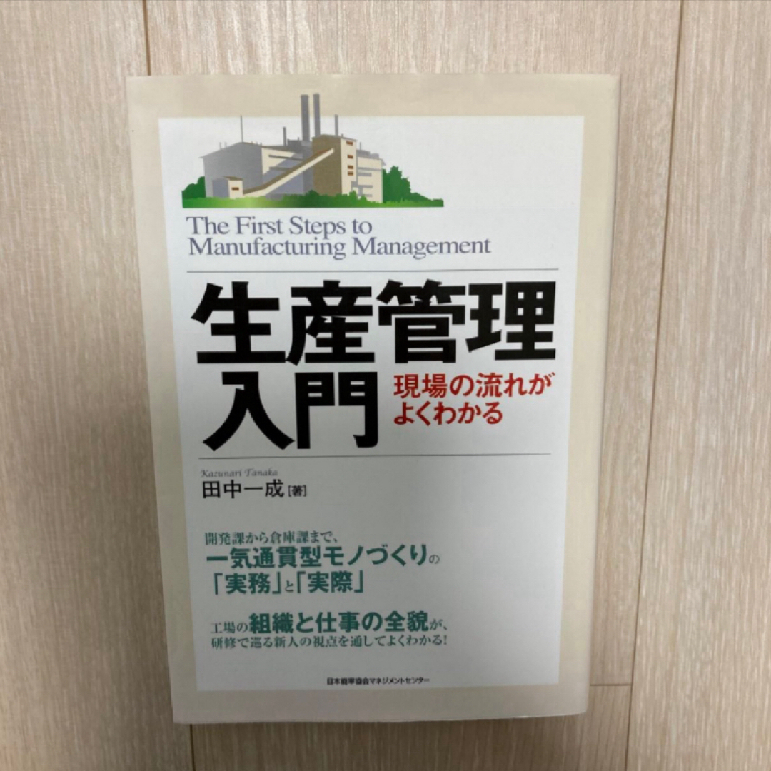 生産管理入門 エンタメ/ホビーの本(ビジネス/経済)の商品写真