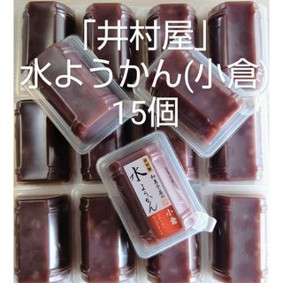 イムラヤ(井村屋)の水羊羹 (小倉)15 和菓子 お菓子 詰め合わせ 水ようかん 小豆 訳あり(菓子/デザート)