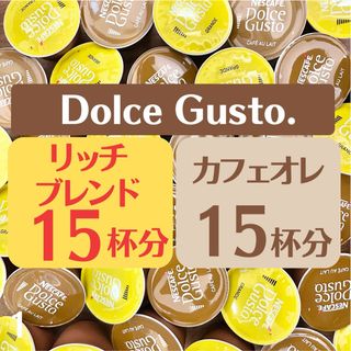 ネスレ(Nestle)の★ドルチェグスト★リッチブレンド15杯×カフェオレ15杯★(コーヒー)