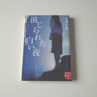 演じられた白い夜(文学/小説)