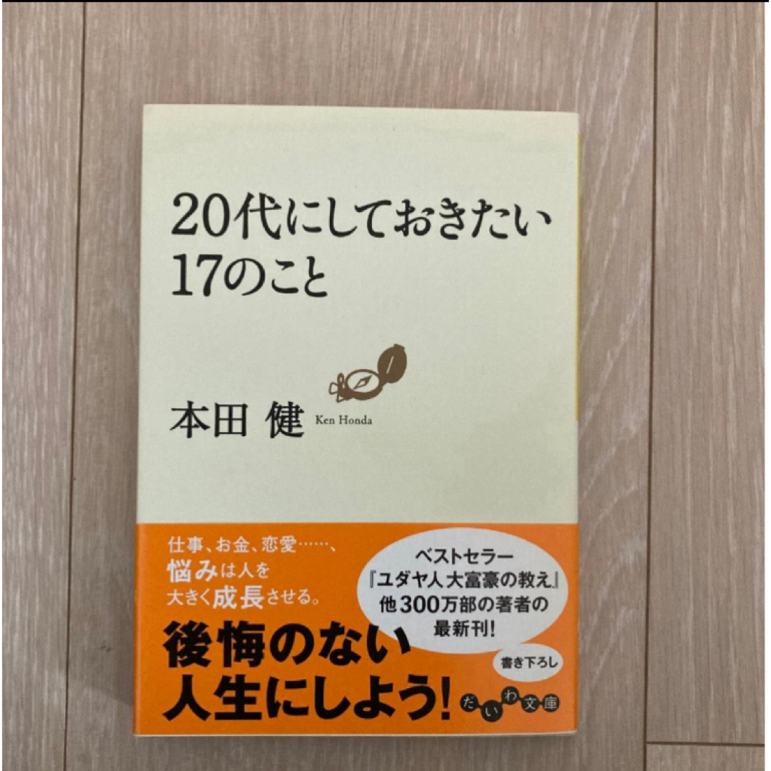 ２０代にしておきたい１７のこと エンタメ/ホビーの本(ノンフィクション/教養)の商品写真