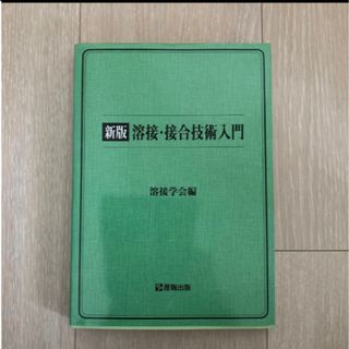 溶接・接合技術入門(科学/技術)