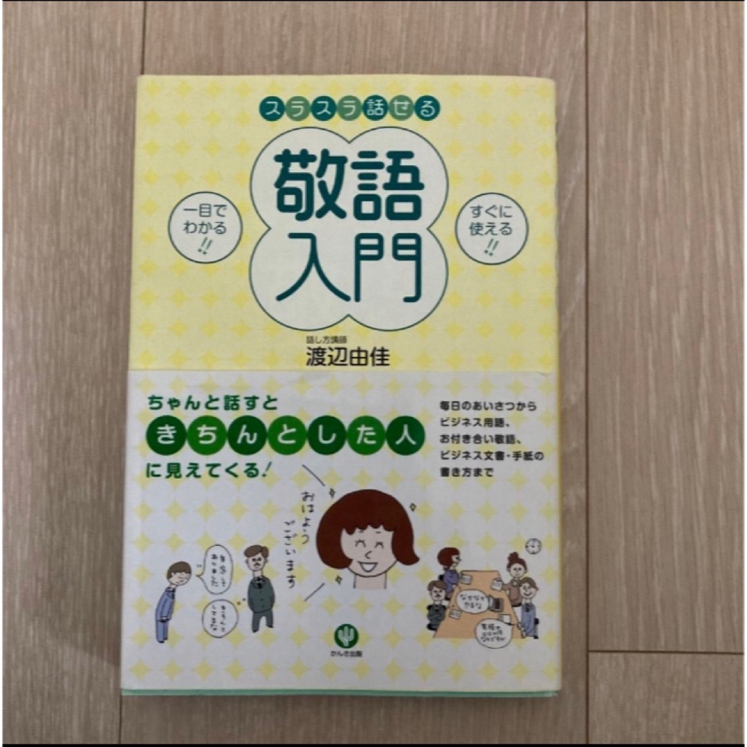 スラスラ話せる敬語入門 エンタメ/ホビーの本(語学/参考書)の商品写真