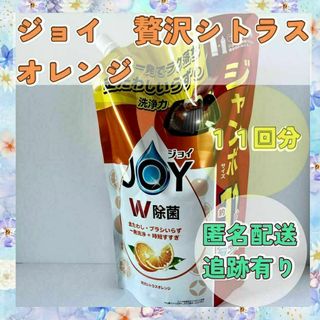 【11回分】贅沢シトラスオレンジ　ジョイ　つめかえ用　P&G　食器洗剤(洗剤/柔軟剤)