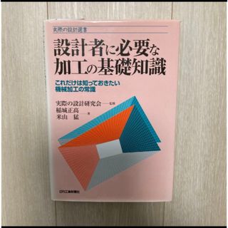 設計者に必要な加工の基礎知識(科学/技術)