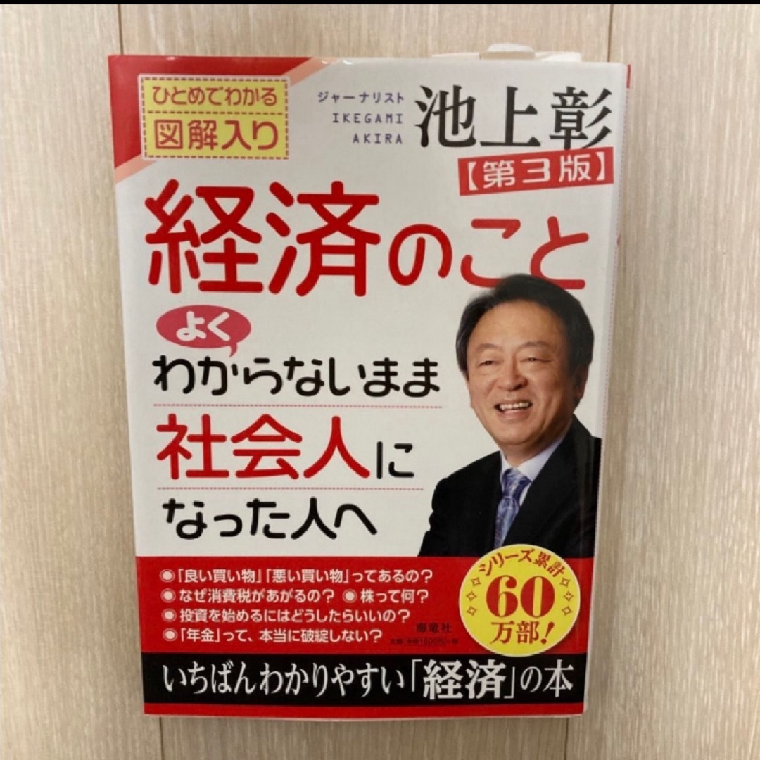 経済のことよくわからないまま社会人になった人へ エンタメ/ホビーの本(ビジネス/経済)の商品写真