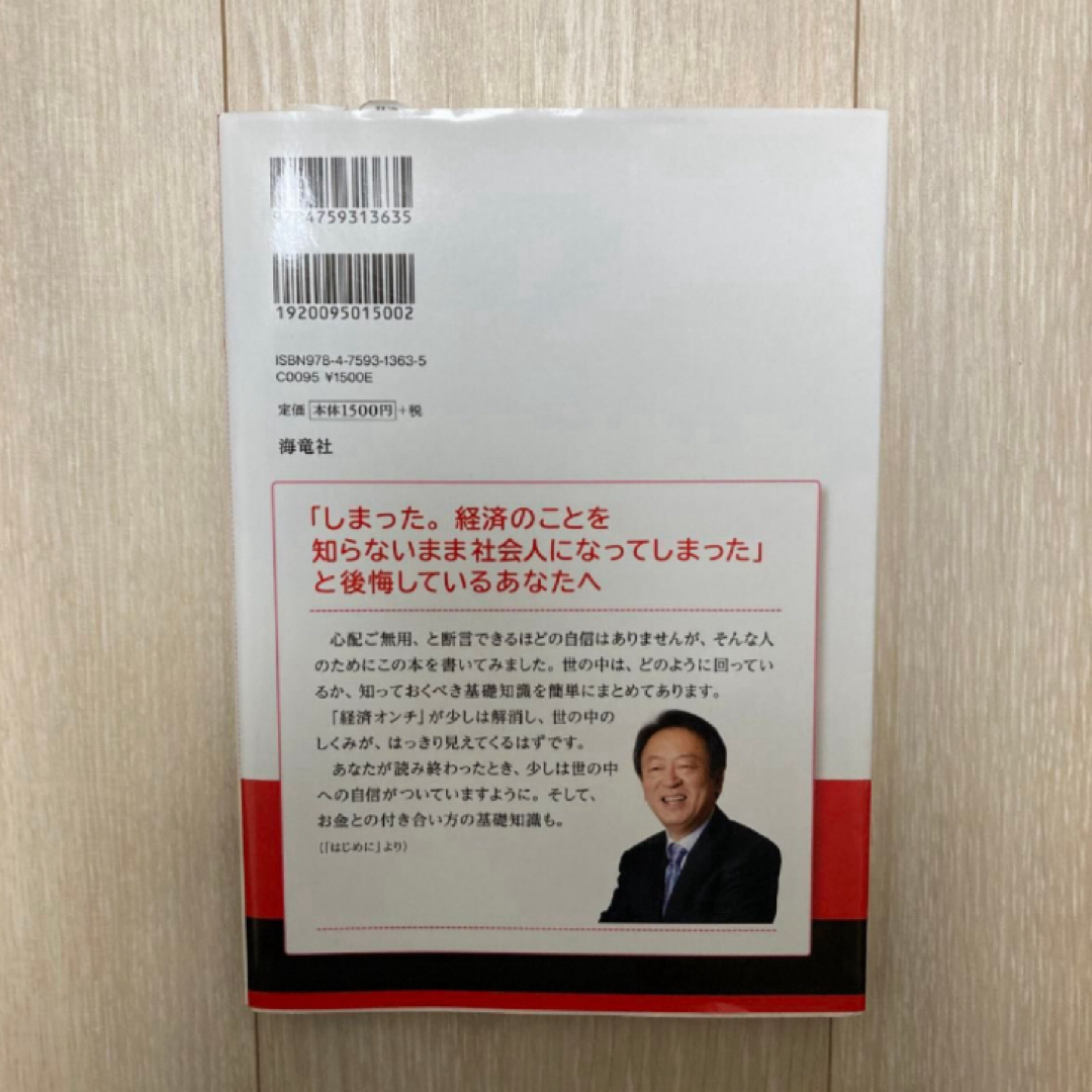 経済のことよくわからないまま社会人になった人へ エンタメ/ホビーの本(ビジネス/経済)の商品写真