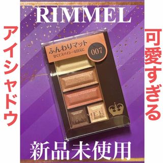 リンメル(RIMMEL)の甘かわな目元に👀💓Rimmel ソフトマット アイシャドウ 007 (アイシャドウ)