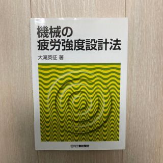 機械の疲労強度設計法(科学/技術)