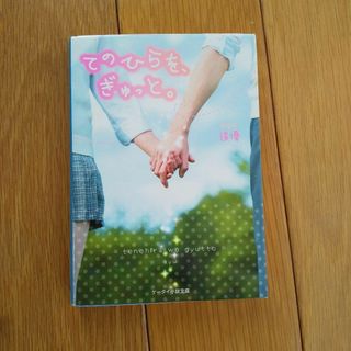  てのひらを、ぎゅっと。(文学/小説)