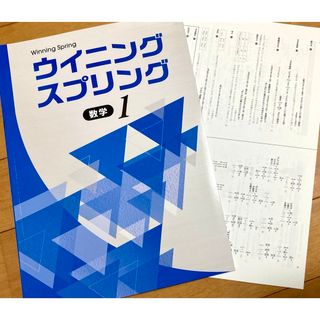 学習塾用教材、好学出版 ウイニングスプリング中1数学【未使用】【美品】(語学/参考書)