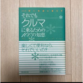 それでもクルマに乗るための１００の知恵(住まい/暮らし/子育て)