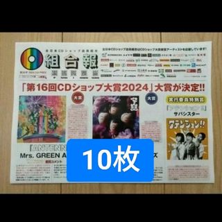 10枚組合報 ミセスグリーンアップル 新しい学校のリーダーズ サバシスタ(印刷物)