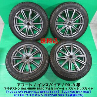 ブリヂストン(BRIDGESTONE)の極上 アコード 225/50R17 2021年超バリ山スタッドレス RX-8(タイヤ・ホイールセット)