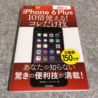 アイフォーン(iPhone)の★iPhone 6 Plus 10倍使える! コレだけ技 au版 本 送料込み(コンピュータ/IT)