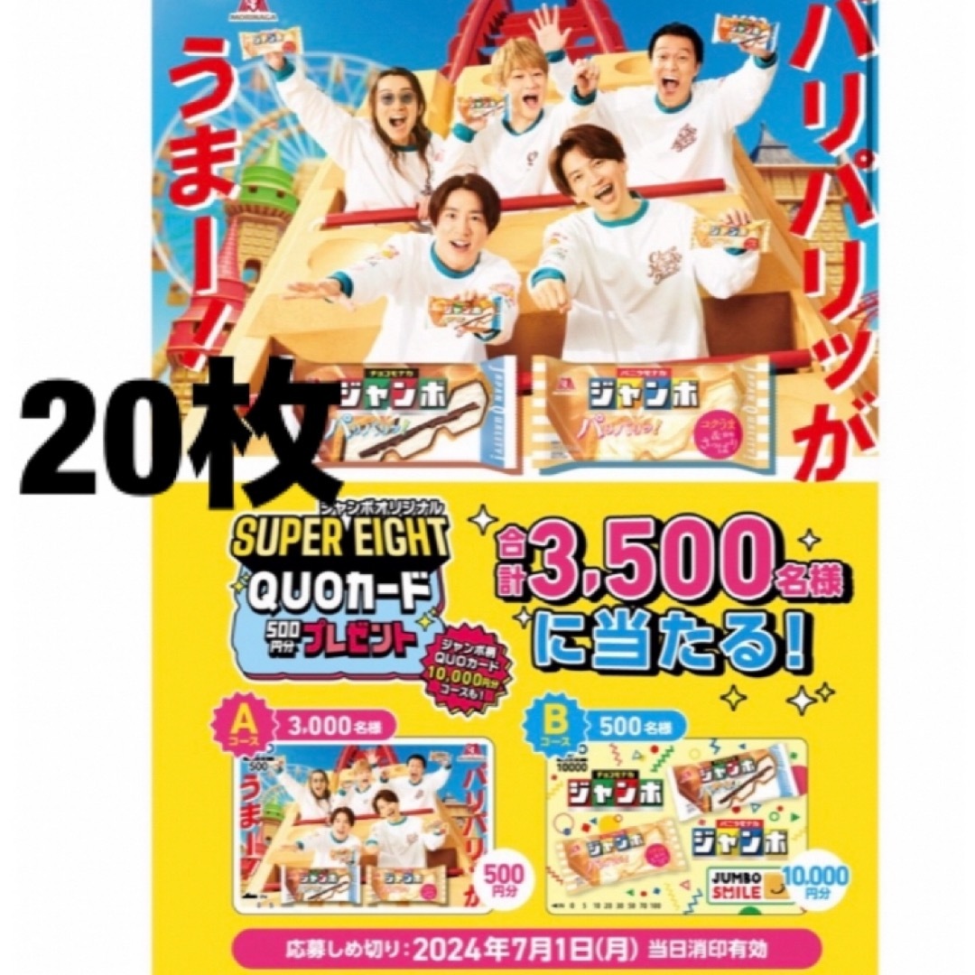 懸賞応募 チョコモナカジャンボ バーコード 年末ジャンボ エンタメ/ホビーのエンタメ その他(その他)の商品写真