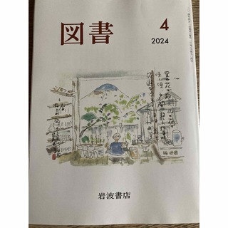 岩波書店 - 岩波書店　図書　2024.4月号