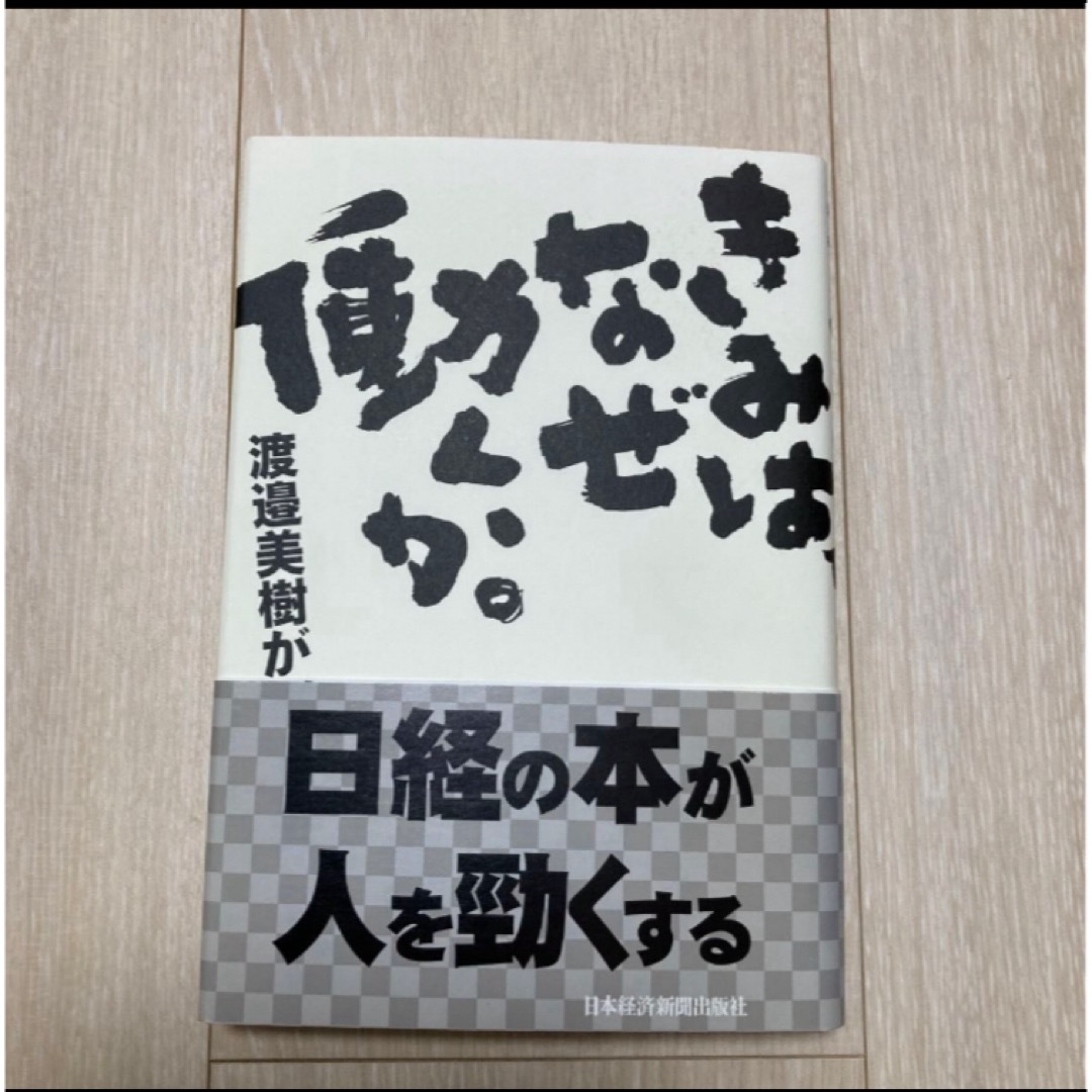 きみはなぜ働くか。 エンタメ/ホビーの本(ビジネス/経済)の商品写真