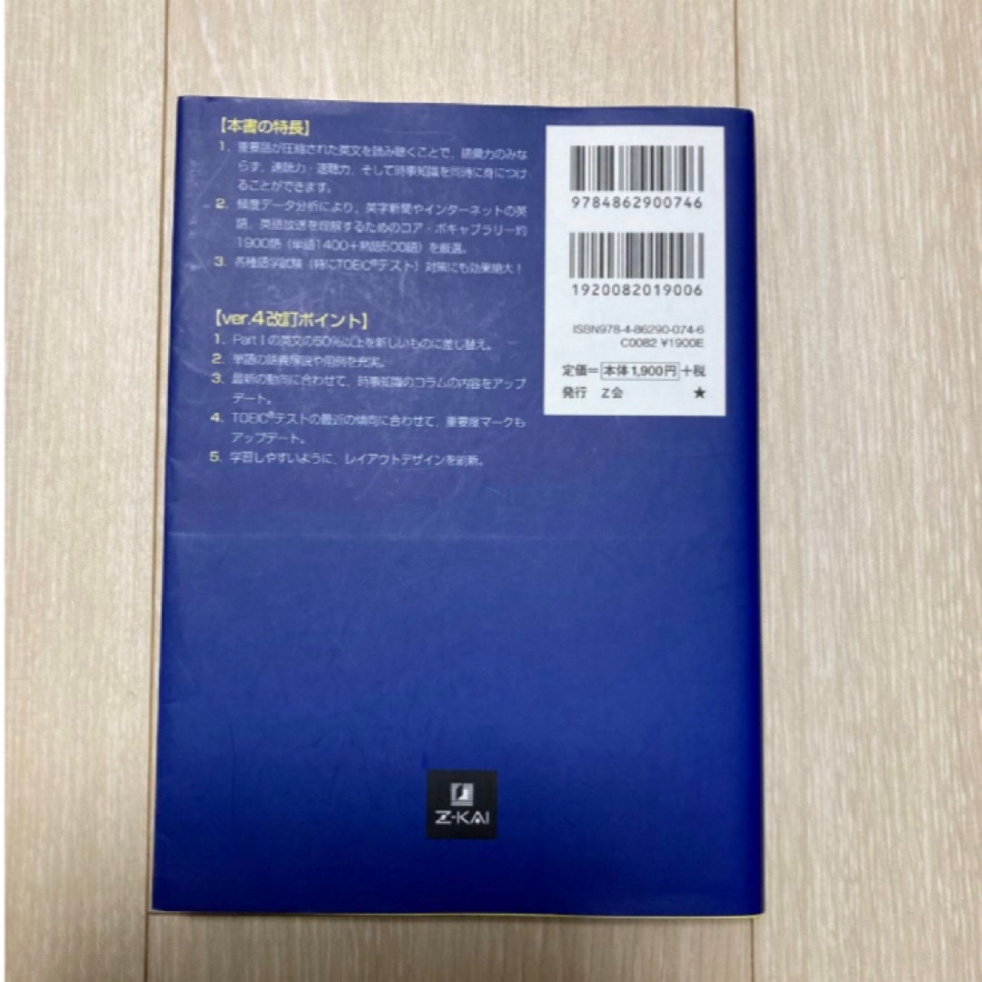 速読速聴・英単語Ｃｏｒｅ　１９００　単語１４００＋熟語５００ （ｖｅｒ．４） エンタメ/ホビーの本(語学/参考書)の商品写真