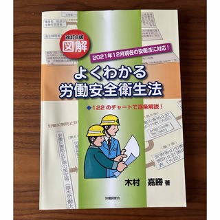 書籍(よくわかる労働安全衛生法)(ビジネス/経済)